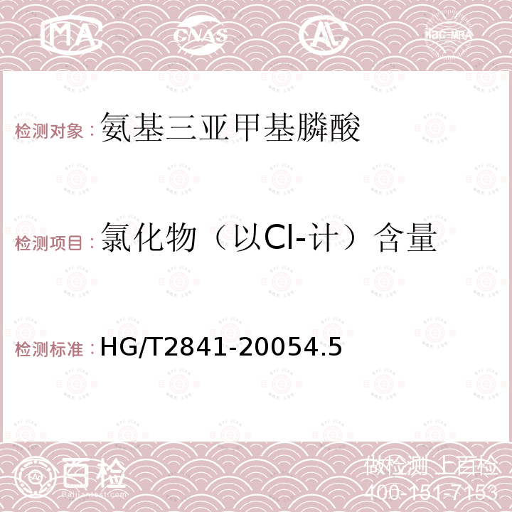 氯化物（以Cl-计）含量 HG/T 2841-2005 水处理剂 氨基三亚甲基膦酸