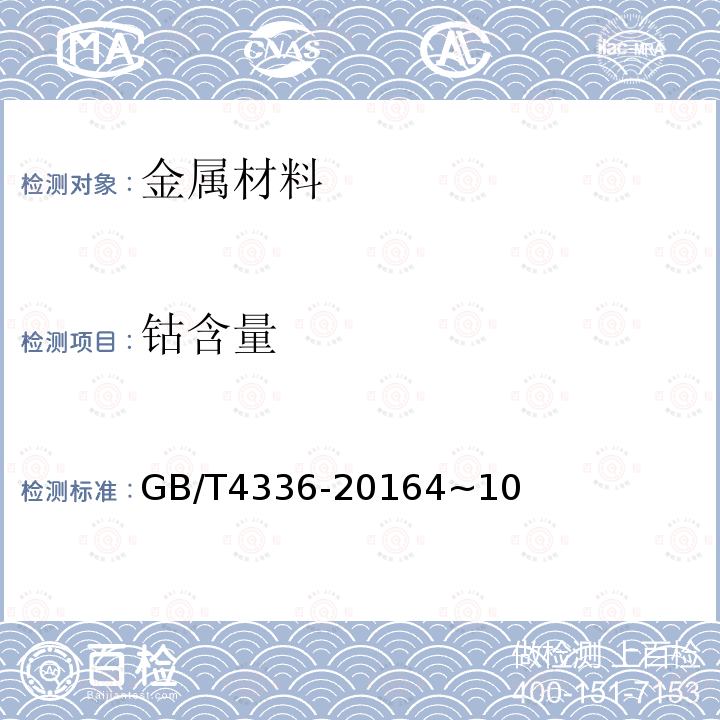 鈷含量 碳素鋼和中低合金鋼 多元素含量的測定 火花放電原子發射光譜法(常規法)