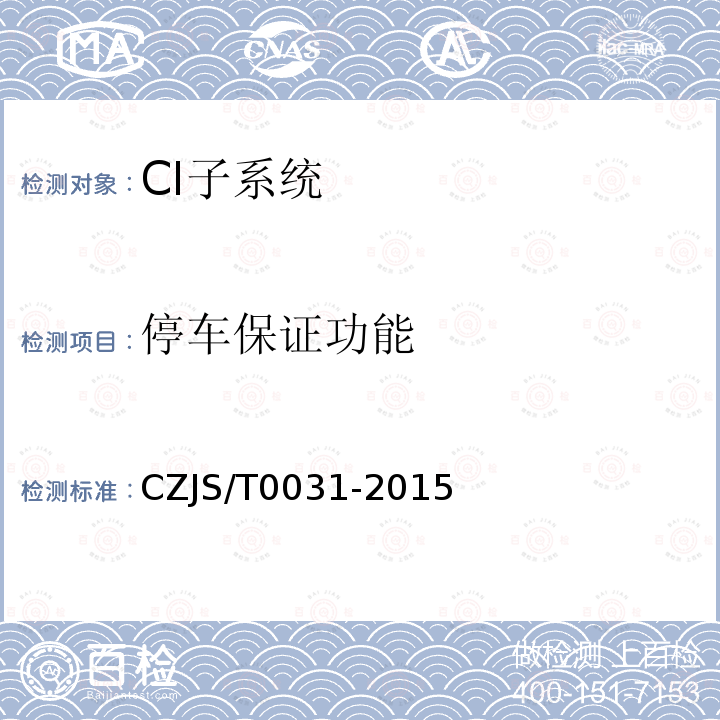 停车保证功能 CZJS/T0031-2015 城市轨道交通CBTC信号系统—CI子系统规范