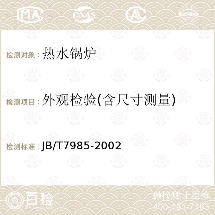 外觀檢驗(含尺寸測量) 小型鍋爐和常壓熱水鍋爐技術條件