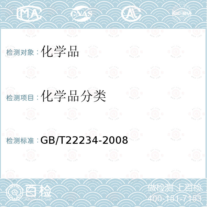 化学品分类 GB/T 22234-2008 基于GHS的化学品标签规范