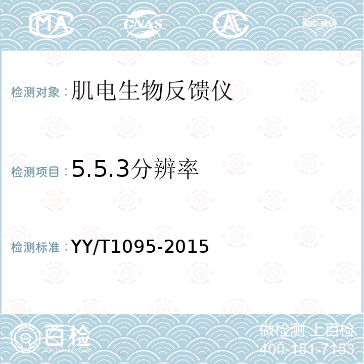 5.5.3分辨率 YY/T 1095-2015 肌电生物反馈仪
