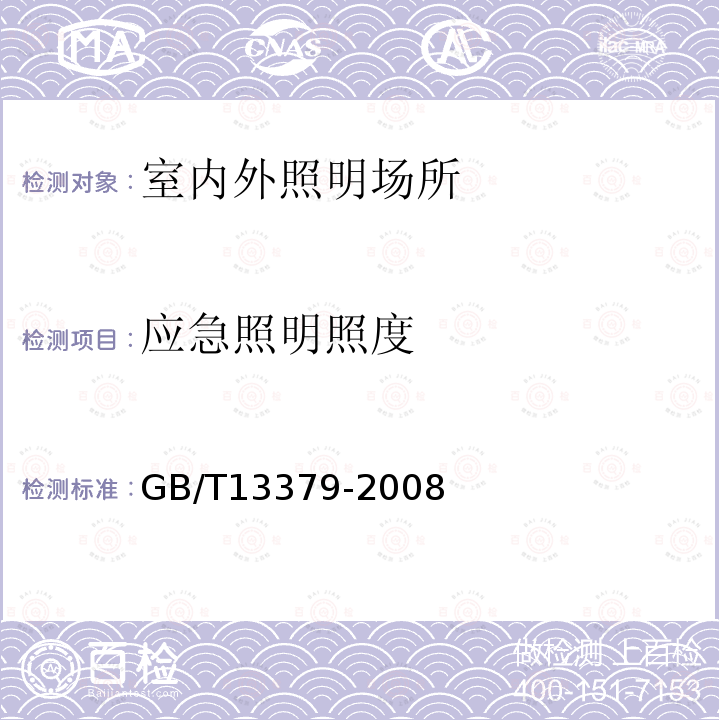 应急照明照度 GB/T 13379-2008 视觉工效学原则 室内工作场所照明