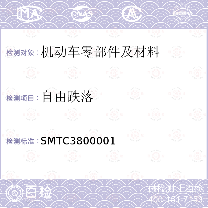 自由跌落 SMTC3800001 电子电器零部件通用测试要求（20141130）自由落体（上汽集团技术中心）
