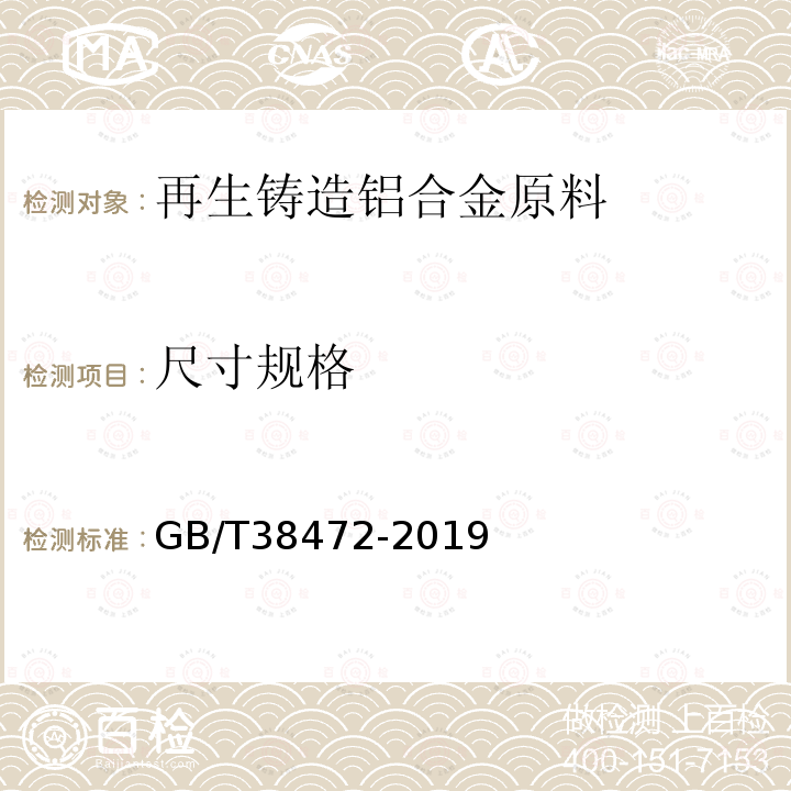 尺寸规格 GB/T 38472-2019 再生铸造铝合金原料