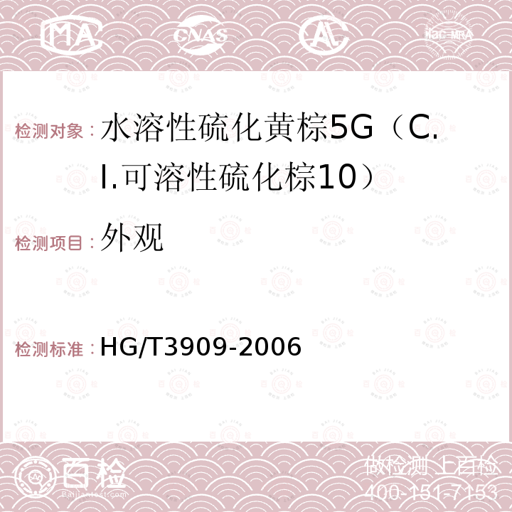 外观 HG/T 3909-2006 水溶性硫化黄棕5G(C.I.可溶性硫化棕10)