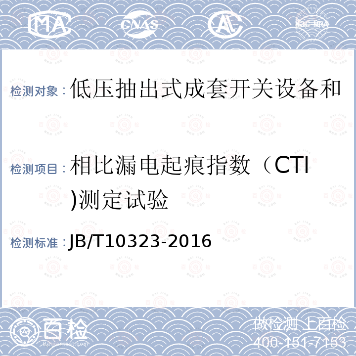 相比漏电起痕指数（CTI)测定试验 低压抽出式成套开关设备和控制设备主电路用接插件JB/T 10323-2016