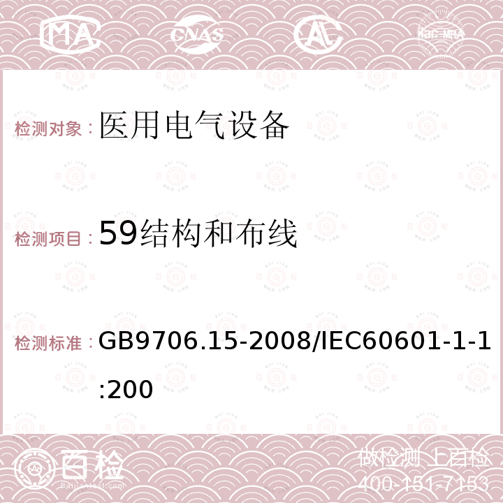 59结构和布线 GB 9706.1-2020 医用电气设备 第1部分：基本安全和基本性能的通用要求