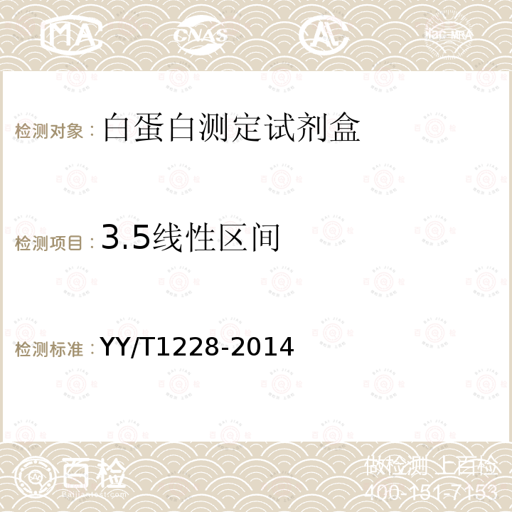 3.5线性区间 YY/T 1228-2014 白蛋白测定试剂(盒)