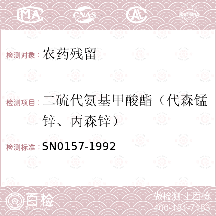 二硫代氨基甲酸酯（代森锰锌、丙森锌） SN 0157-1992 出口水果中二硫代氨基甲酸酯残留量检验方法