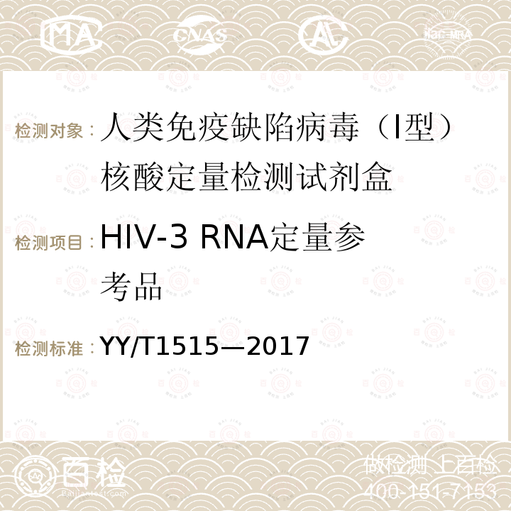 HIV-3 RNA定量参考品 YY/T 1515-2017 人类免疫缺陷病毒（I型）核酸定量检测试剂盒