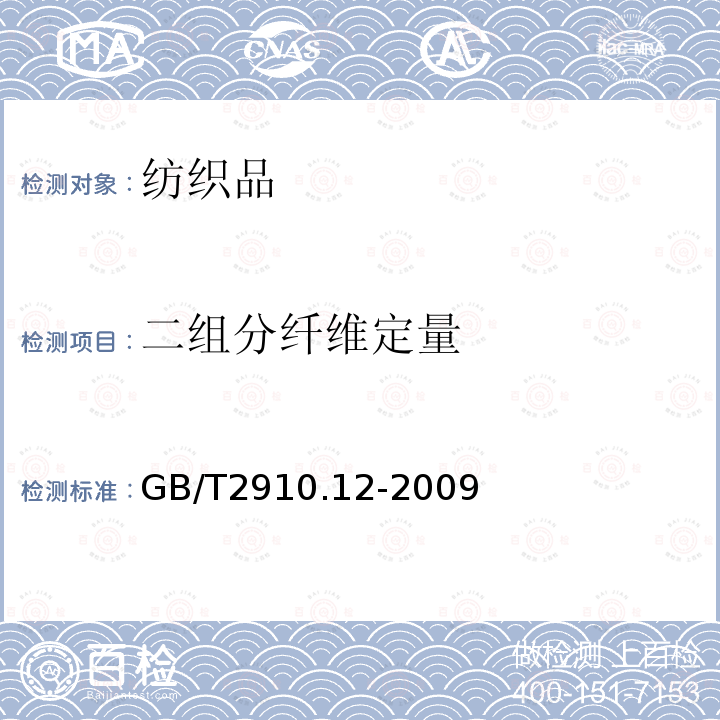 二组分纤维定量 GB/T 2910.12-2009 纺织品 定量化学分析 第12部分:聚丙烯腈纤维、某些改性聚丙烯腈纤维、某些含氯纤维或某些弹性纤维与某些其他纤维的混合物(二甲基甲酰胺法)