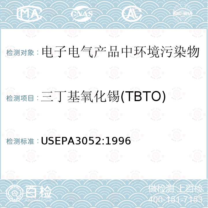 三丁基氧化锡(TBTO) 硅酸和有机基体的微波辅助酸消解