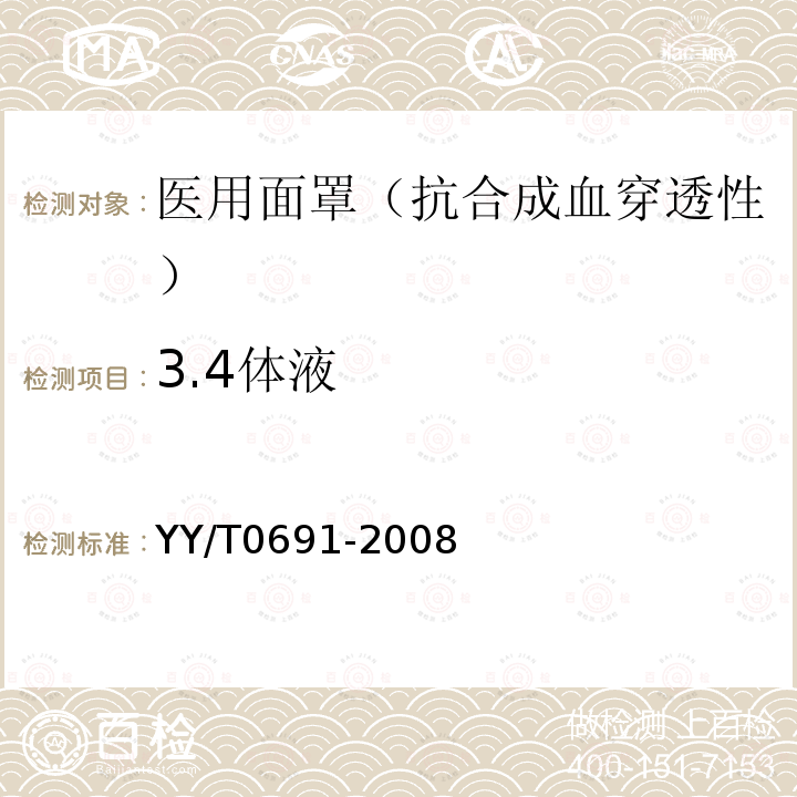 3.4体液 YY/T 0691-2008 传染性病原体防护装备 医用面罩抗合成血穿透性试验方法(固定体积、水平喷射)