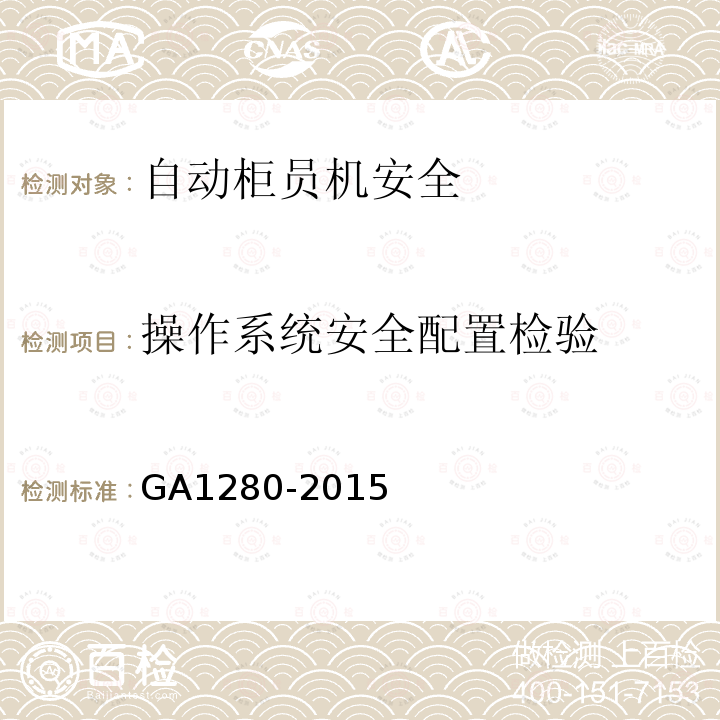 操作系统安全配置检验 GA 1280-2015 自动柜员机安全性要求
