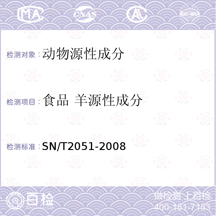 食品 羊源性成分 SN/T 2051-2008 食品、化妆品和饲料中牛羊猪源性成分检测方法 实时PCR法