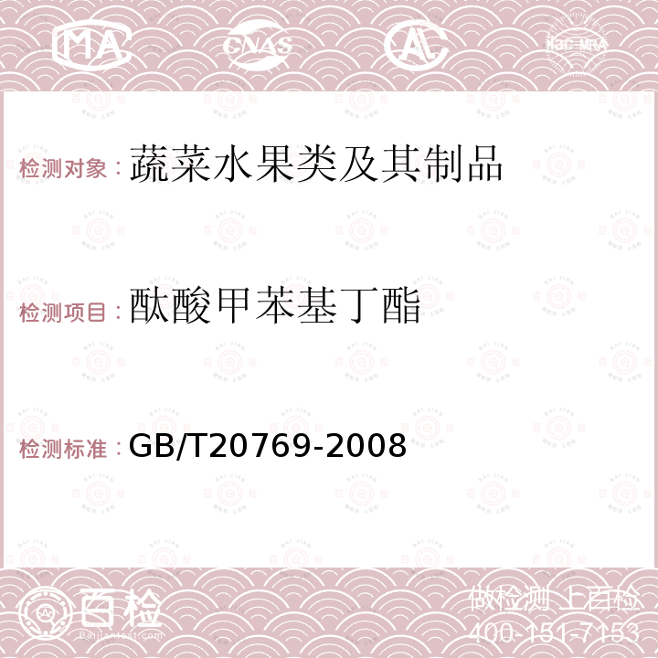 酞酸甲苯基丁酯 GB/T 20769-2008 水果和蔬菜中450种农药及相关化学品残留量的测定 液相色谱-串联质谱法