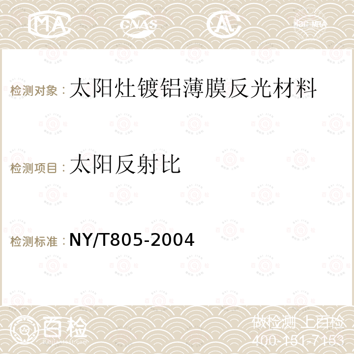 太阳反射比 NY/T 805-2004 太阳灶镀铝薄膜反光材料技术条件