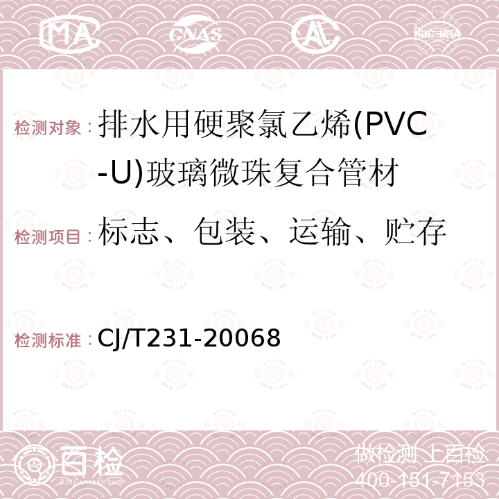 标志、包装、运输、贮存 CJ/T231-20068 排水用硬聚氯乙烯(PVC-U)玻璃微珠复合管材