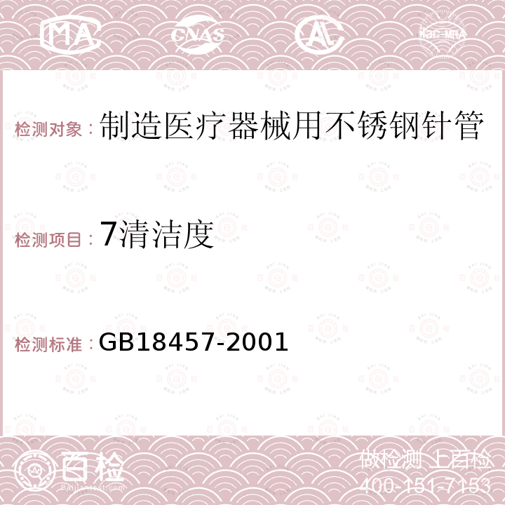 7清洁度 GB 18457-2001 制造医疗器械用不锈钢针管