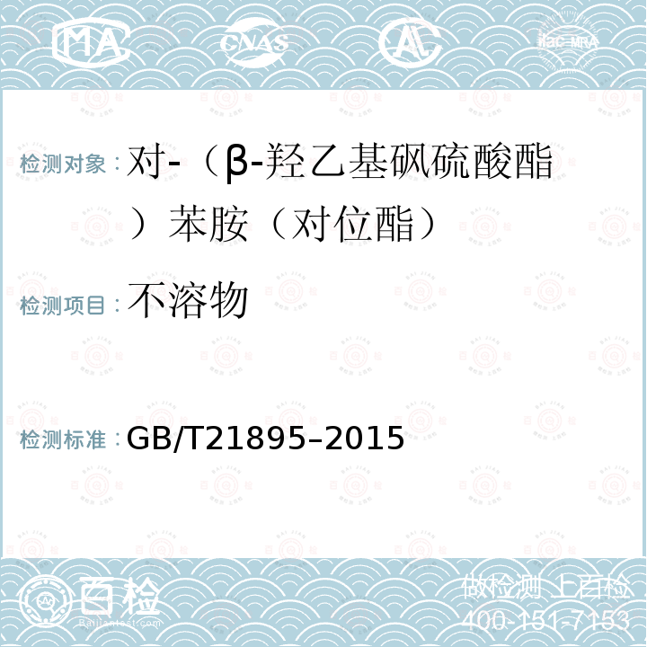 不溶物 GB/T 21895-2015 对-(β-羟乙基砜硫酸酯)苯胺(对位酯)