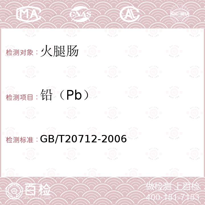 铅（Pb） GB/T 20712-2006 火腿肠