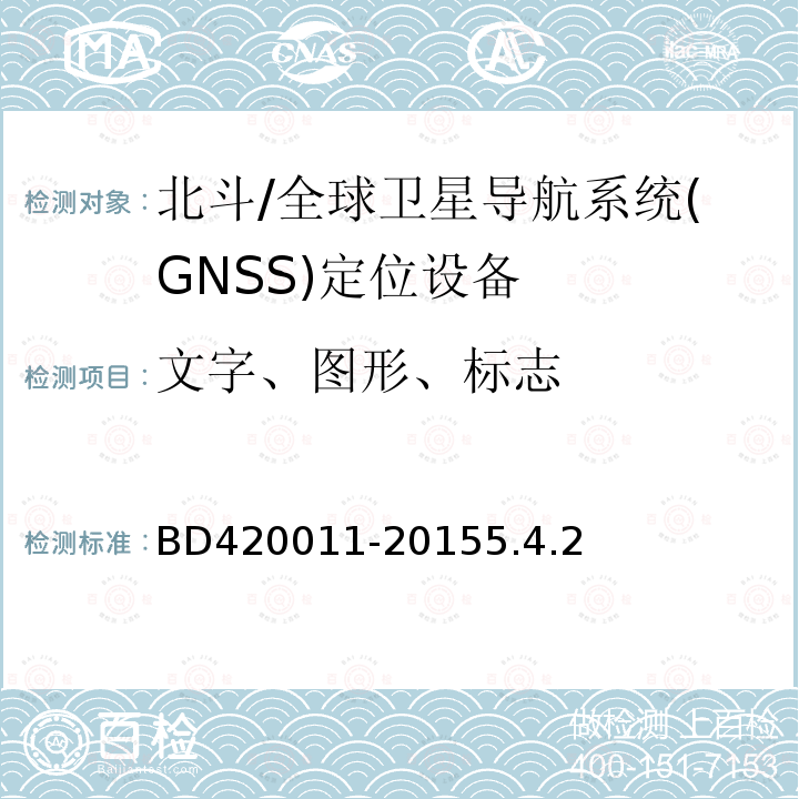 文字、图形、标志 BD420011-20155.4.2 北斗/全球卫星导航系统(GNSS)定位设备通用规范