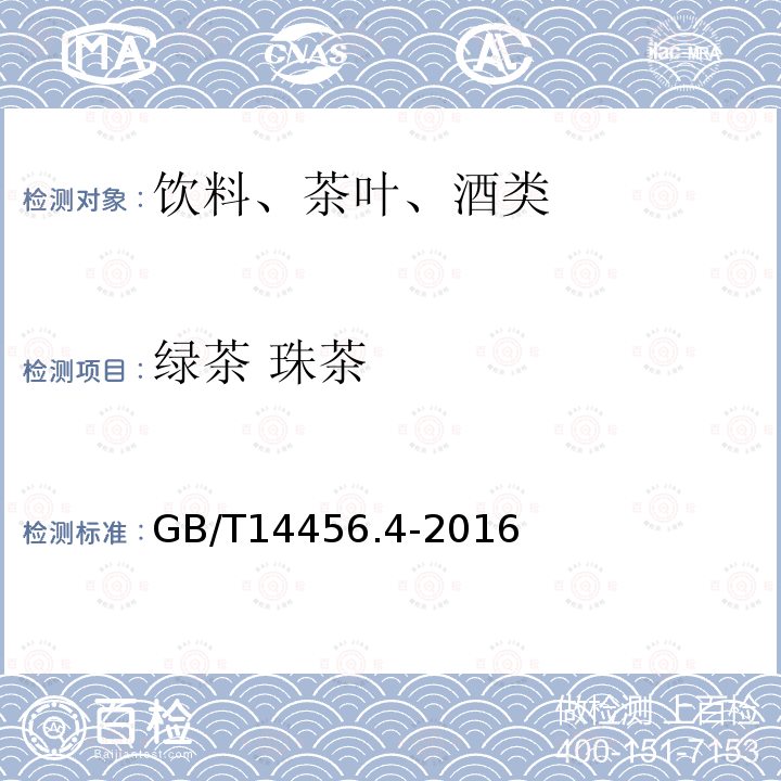 绿茶 珠茶 GB/T 14456.4-2016 绿茶 第4部分:珠茶
