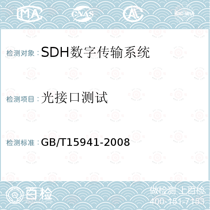 光接口测试 同步数字系统（SDH）光缆线路系统进网要求