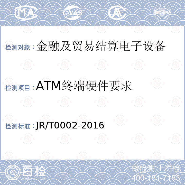 ATM终端硬件要求 银行卡自动柜员机（ATM）终端技术规范 4