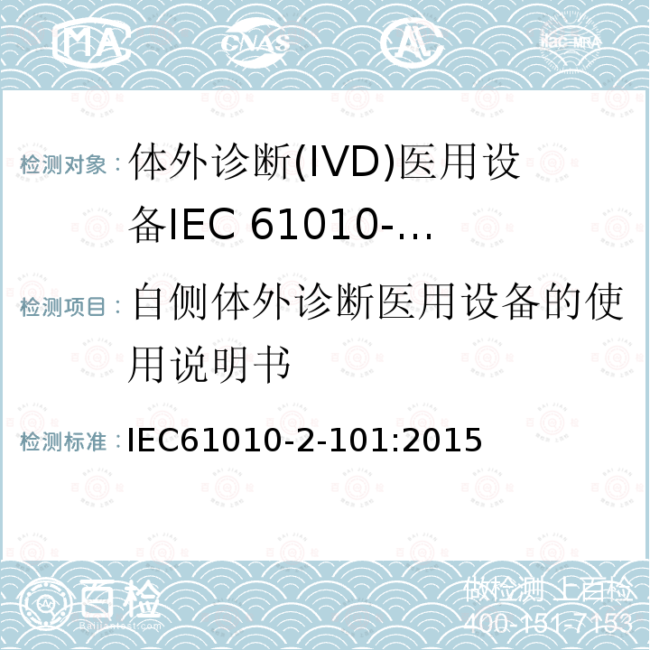 自侧体外诊断医用设备的使用说明书 IEC 61010-2-101-2015 测量、控制和实验室用电气设备的安全要求 第2-101部分:实验室诊断(IVD)医疗设备的特殊要求