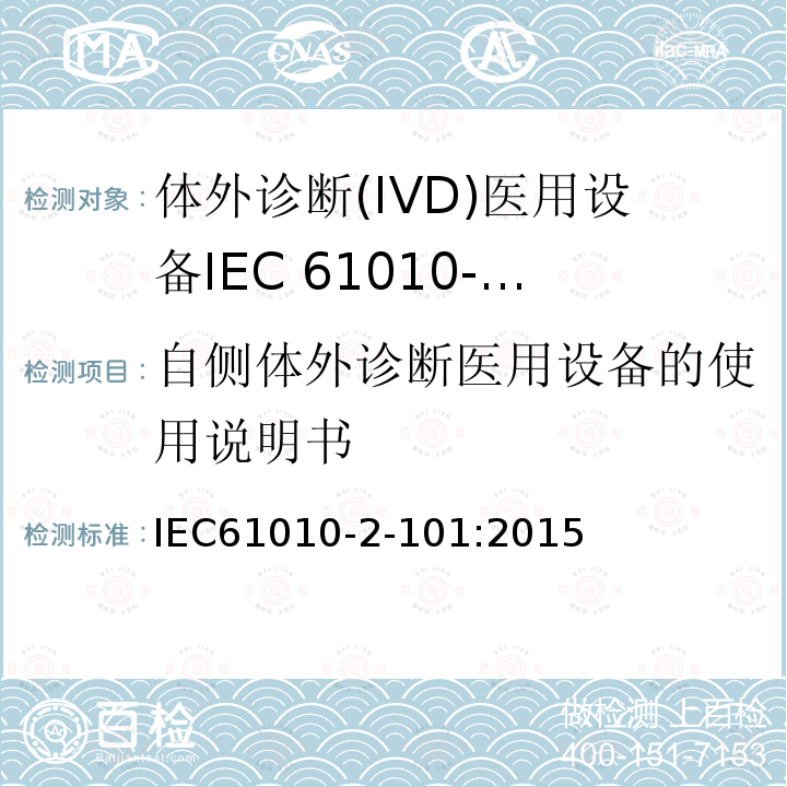 自侧体外诊断医用设备的使用说明书 测量、控制和实验室用电气设备的安全要求 第2-101部分:体外诊断(IVD)医用设备的特殊要求