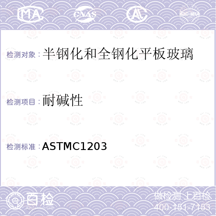 耐碱性 ASTMC1203 彩釉玻璃釉料定量测量标准试验方法