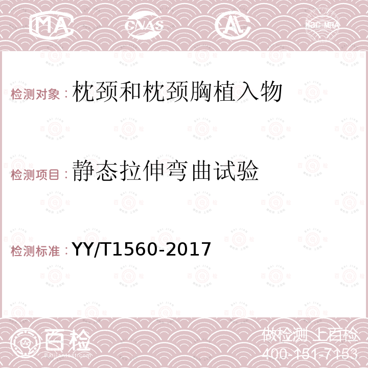 静态拉伸弯曲试验 脊柱植入物 椎体切除模型中枕颈和枕颈胸植入物试验方法