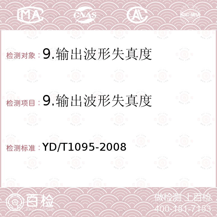 9.输出波形失真度 YD/T 1095-2008 通信用不间断电源(UPS)