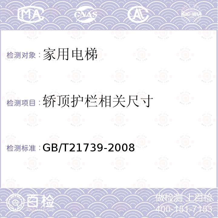 轿顶护栏相关尺寸 GB/T 21739-2008 家用电梯制造与安装规范