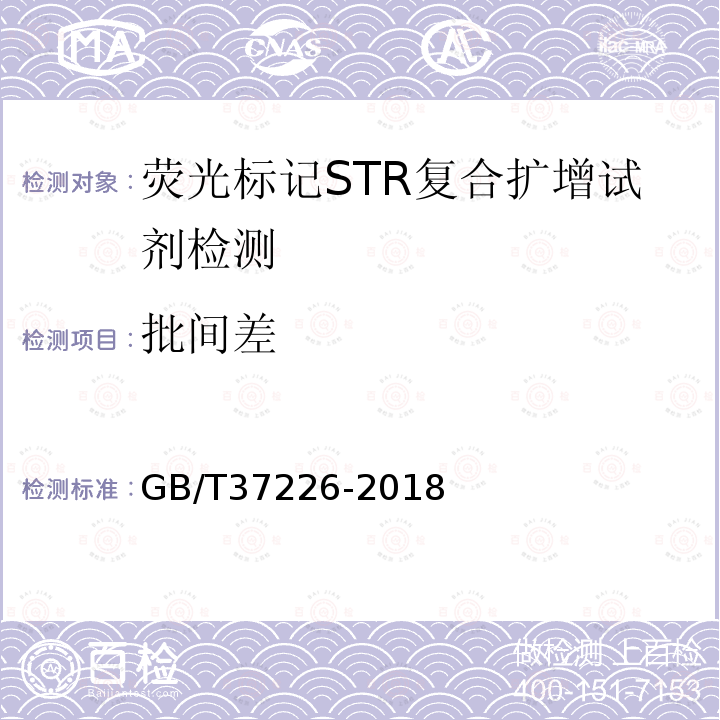 批间差 GB/T 37226-2018 法庭科学人类荧光标记STR复合扩增检测试剂质量基本要求