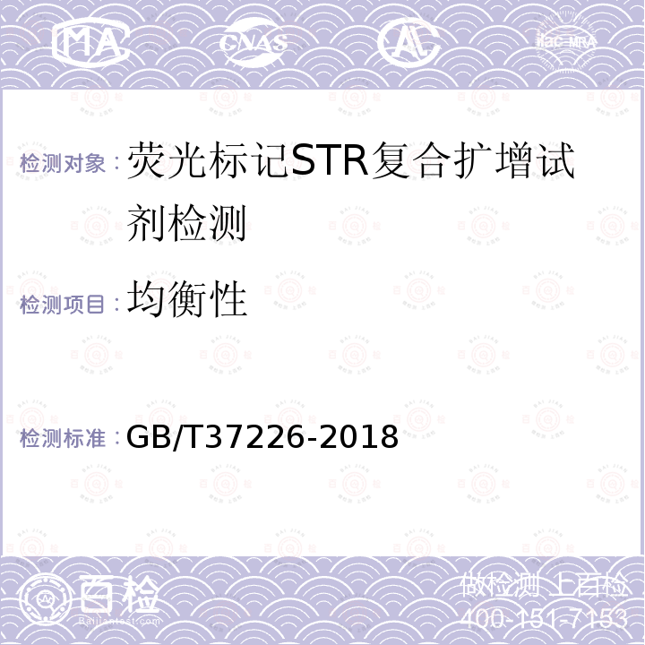 均衡性 GB/T 37226-2018 法庭科学人类荧光标记STR复合扩增检测试剂质量基本要求