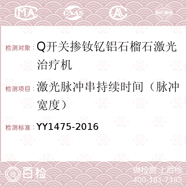 激光脉冲串持续时间（脉冲宽度） YY 1475-2016 激光治疗设备 Q开关掺钕钇铝石榴石激光治疗机