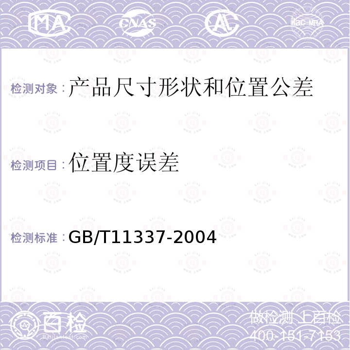 位置度误差 GB/T 11337-2004 平面度误差检测