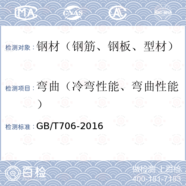 弯曲（冷弯性能、弯曲性能） GB/T 706-2016 热轧型钢