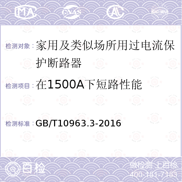 在1500A下短路性能 GB/T 10963.3-2016 家用及类似场所用过电流保护断路器 第3部分:用于直流的断路器