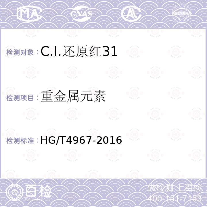 重金属元素 HG/T 4967-2016 C.I.还原红31