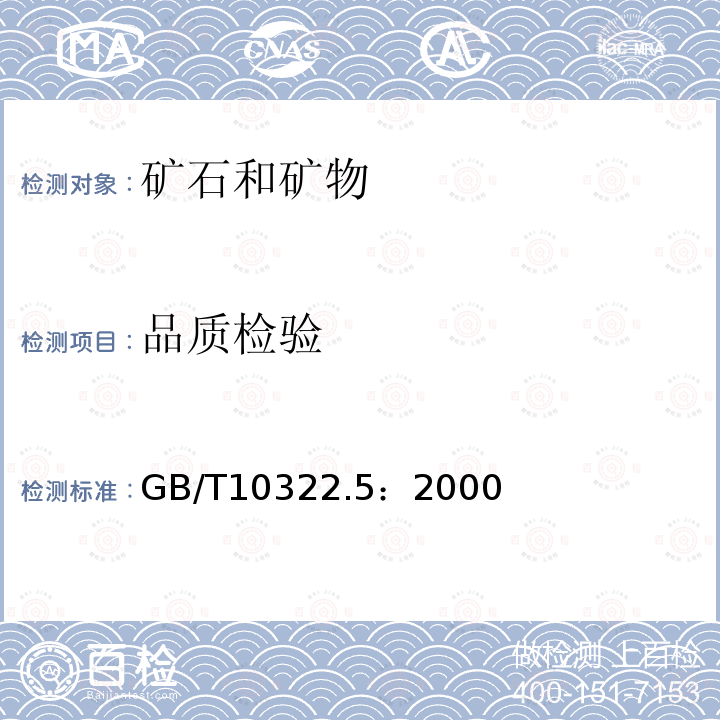 品质检验 GB/T 10322.5-2000 铁矿石 交货批水分含量的测定