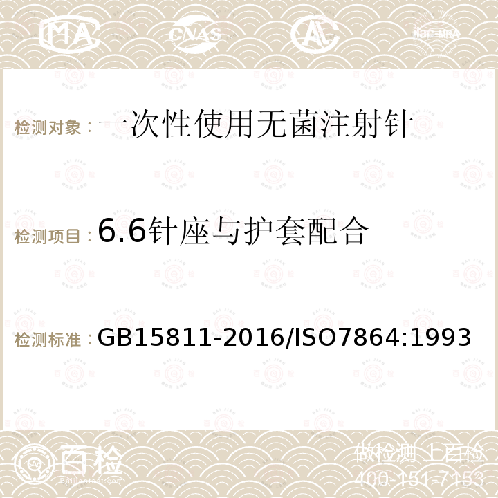 6.6针座与护套配合 GB 15811-2016 一次性使用无菌注射针