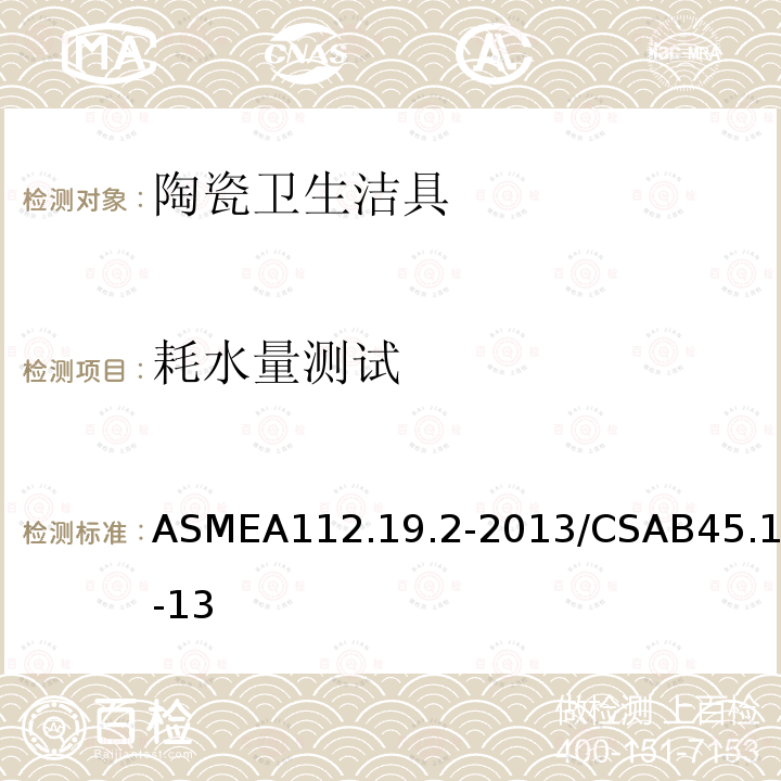 耗水量测试 ASMEA112.19.2-2013/CSAB45.1-13 陶瓷卫生洁具