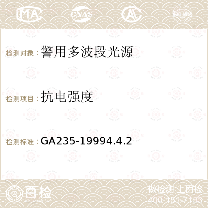 抗电强度 GA 235-1999 警用多波段光源通用技术要求