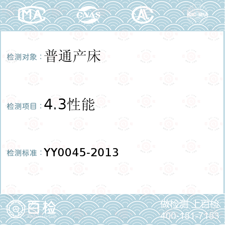 4.3性能 YY/T 0045-2013 【强改推】普通产床
