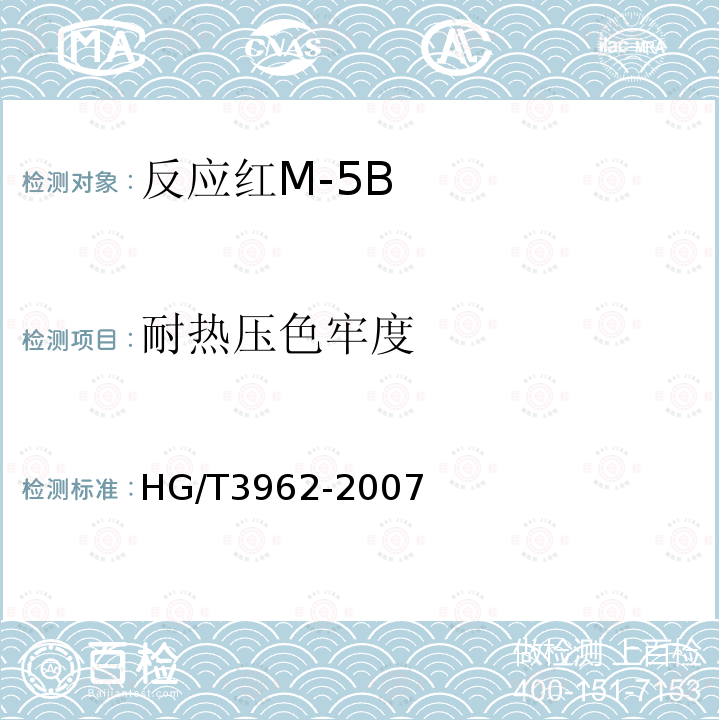 耐热压色牢度 HG/T 3962-2007 反应红M-5B