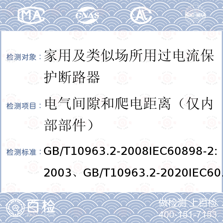 电气间隙和爬电距离（仅内部部件） 家用及类似场所用过电流保护断路器 第2部分：用于交流和直流的断路器